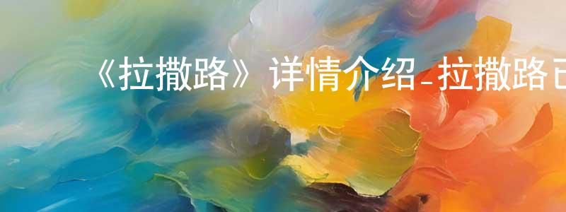 ﻿陈容华发布﻿《拉撒路》详情介绍_拉撒路已完结在线观看_拉撒路迅雷下载_日漫